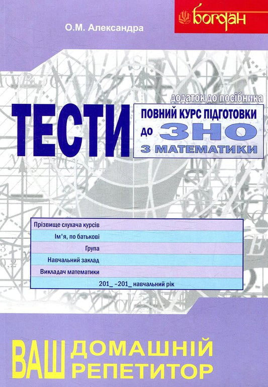 A Full Course Of Preparation For The External Examination In Mathematics. Collection + Tests + Solutions. 2018 (Set Of 3 Books) / Повний курс підготовки до ЗНО з математики. Збірник+тести+розв’язки. 2018 (комплект з 3-х книг) Alexey Alexandra / Олексій Олександра 9789661031042,9789661031028,9789661031035-1