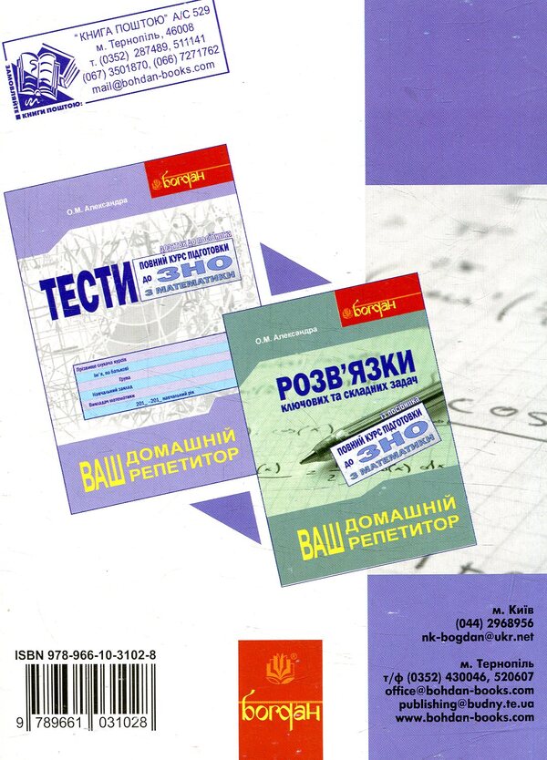 A Full Course Of Preparation For The External Examination In Mathematics. Collection + Tests + Solutions. 2018 (Set Of 3 Books) / Повний курс підготовки до ЗНО з математики. Збірник+тести+розв’язки. 2018 (комплект з 3-х книг) Alexey Alexandra / Олексій Олександра 9789661031042,9789661031028,9789661031035-4