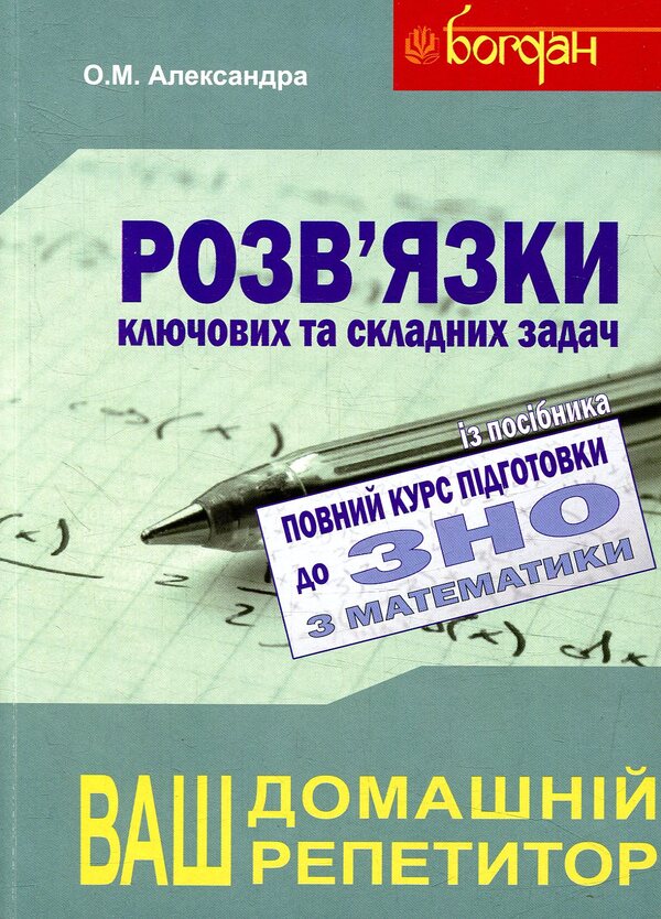 A Full Course Of Preparation For The External Examination In Mathematics. Collection + Tests + Solutions. 2018 (Set Of 3 Books) / Повний курс підготовки до ЗНО з математики. Збірник+тести+розв’язки. 2018 (комплект з 3-х книг) Alexey Alexandra / Олексій Олександра 9789661031042,9789661031028,9789661031035-5