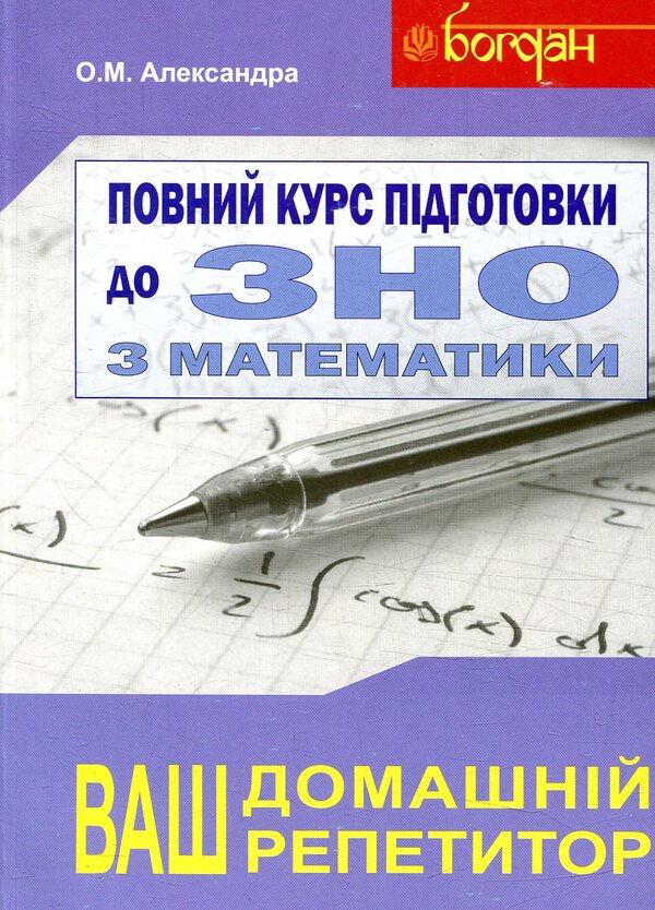 A Full Course Of Preparation For The External Examination In Mathematics. Collection + Tests + Solutions. 2018 (Set Of 3 Books) / Повний курс підготовки до ЗНО з математики. Збірник+тести+розв’язки. 2018 (комплект з 3-х книг) Alexey Alexandra / Олексій Олександра 9789661031042,9789661031028,9789661031035-3