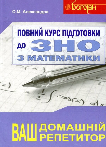 A Full Course Of Preparation For The External Examination In Mathematics. Collection + Tests + Solutions. 2018 (Set Of 3 Books) / Повний курс підготовки до ЗНО з математики. Збірник+тести+розв’язки. 2018 (комплект з 3-х книг) Alexey Alexandra / Олексій Олександра 9789661031042,9789661031028,9789661031035-3