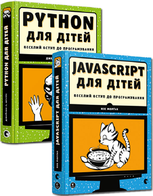 A Fun Introduction to Programming (2-Book Set) / Веселий вступ до програмування (комплект із 2 книг) Ник Морган, Джейсон Бриггс 978-617-679-479-0, 978-617-679-396-0, 978-1-59327-407-8-1