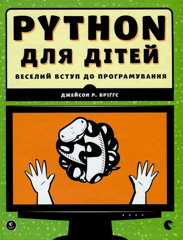 A Fun Introduction to Programming (2-Book Set) / Веселий вступ до програмування (комплект із 2 книг) Ник Морган, Джейсон Бриггс 978-617-679-479-0, 978-617-679-396-0, 978-1-59327-407-8-4