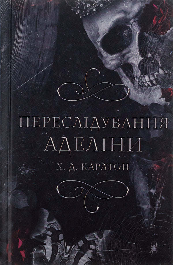 A Game Of Cat And Mouse. Book 1. Persecution Of Adelina / Гра в кота і мишу. Книга 1. Переслідування Аделіни H. D. Carlton / Х. Д. Карлтон 9786175481820-1