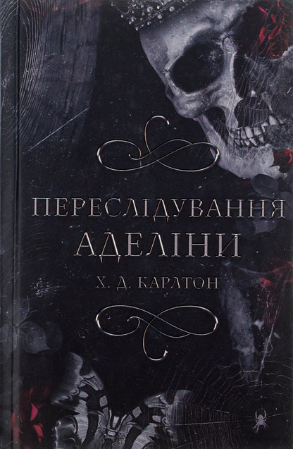 A Game Of Cat And Mouse. Book 1. Persecution Of Adelina / Гра в кота і мишу. Книга 1. Переслідування Аделіни H. D. Carlton / Х. Д. Карлтон 9786175481820-1