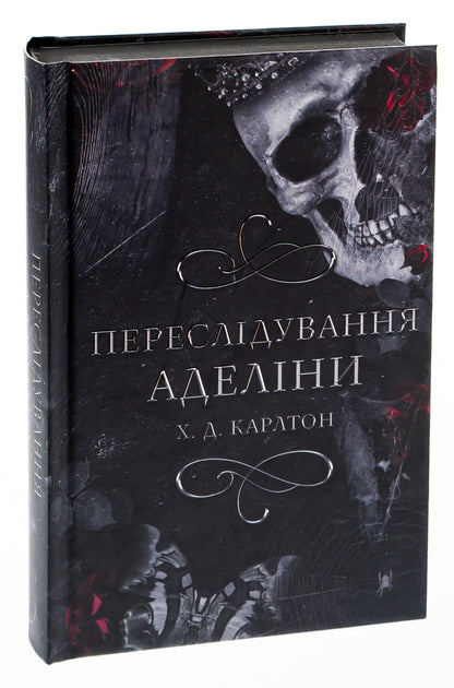 A Game Of Cat And Mouse. Book 1. Persecution Of Adelina / Гра в кота і мишу. Книга 1. Переслідування Аделіни H. D. Carlton / Х. Д. Карлтон 9786175481820-3