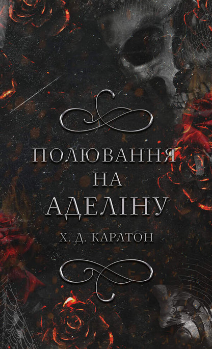 A Game Of Cat And Mouse. Book 2. Hunting For Adelina / Гра в кота і мишу. Книга 2. Полювання на Аделіну H. D. Carlton / Х. Д. Карлтон 9786175482308-1