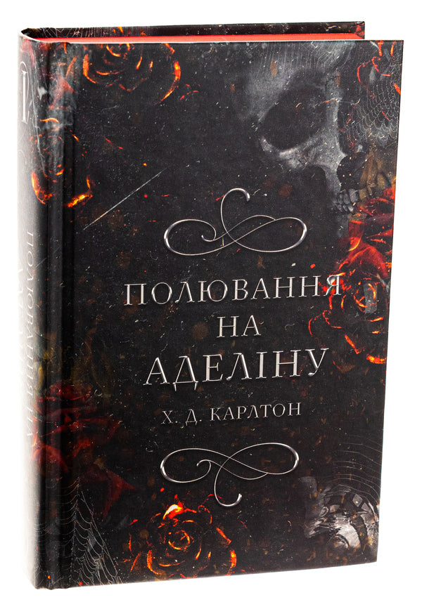 A Game Of Cat And Mouse. Book 2. Hunting For Adelina / Гра в кота і мишу. Книга 2. Полювання на Аделіну H. D. Carlton / Х. Д. Карлтон 9786175482308-3