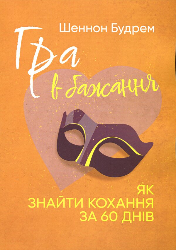 A Game Of Desire. How To Find Love In 60 Days / Гра в бажання. Як знайти кохання за 60 днів Shannon Budrem / Шеннон Будрем 9786110133722-1
