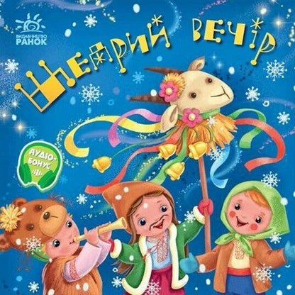 A Generous Evening - Щедрий вечр - Author not specified 9786178941192-1