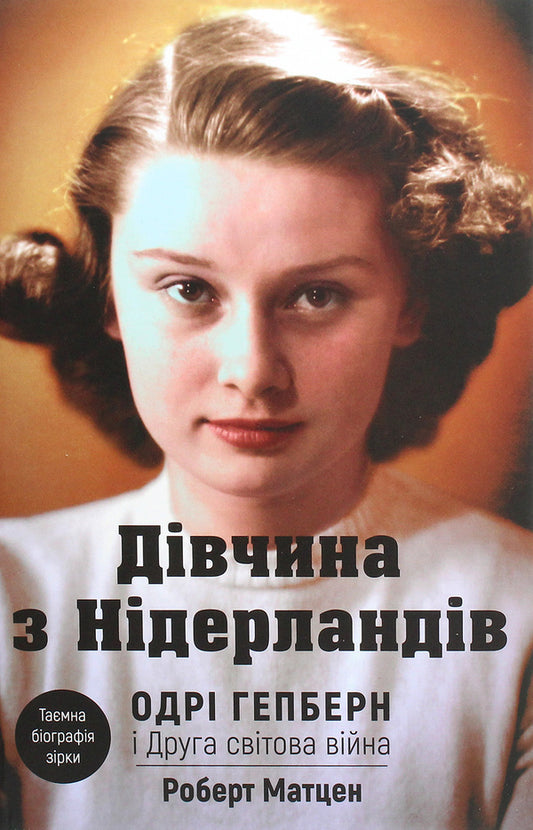 A Girl From The Netherlands. Audrey Hepburn And World War II / Дівчина з Нідерландів. Одрі Гепберн і Друга світова війна Robert Matzen / Роберт Матзен 9789669932921-1