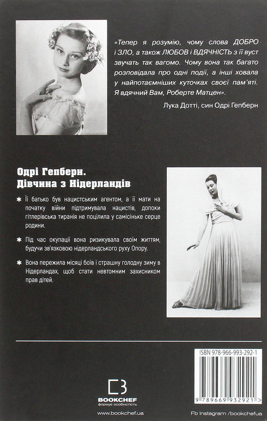 A Girl From The Netherlands. Audrey Hepburn And World War II / Дівчина з Нідерландів. Одрі Гепберн і Друга світова війна Robert Matzen / Роберт Матзен 9789669932921-2