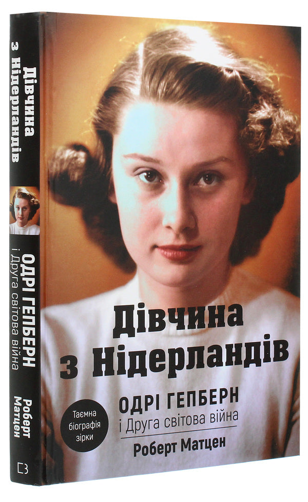 A Girl From The Netherlands. Audrey Hepburn And World War II / Дівчина з Нідерландів. Одрі Гепберн і Друга світова війна Robert Matzen / Роберт Матзен 9789669932921-3