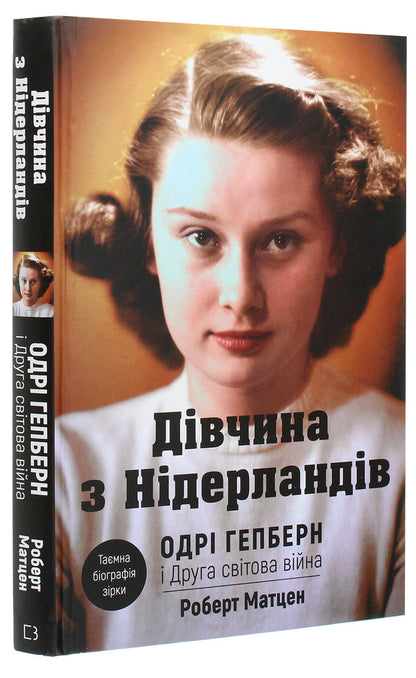 A Girl From The Netherlands. Audrey Hepburn And World War II / Дівчина з Нідерландів. Одрі Гепберн і Друга світова війна Robert Matzen / Роберт Матзен 9789669932921-3