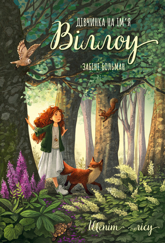 A Girl Named Willow. Book 2. Whisper Forest / Дівчинка на ім’я Віллоу. Книга 2. Шепіт лісу Balman will kill / Беман 9786175484326-1