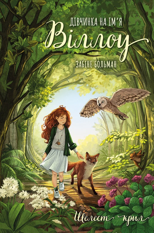 A Girl Named Willow Book 3 The Rustle Of Wings - Двчинка на мя Вллоу Книга 3 Шелест крил Bolman will kill - Забн Больман 9786175485460-1
