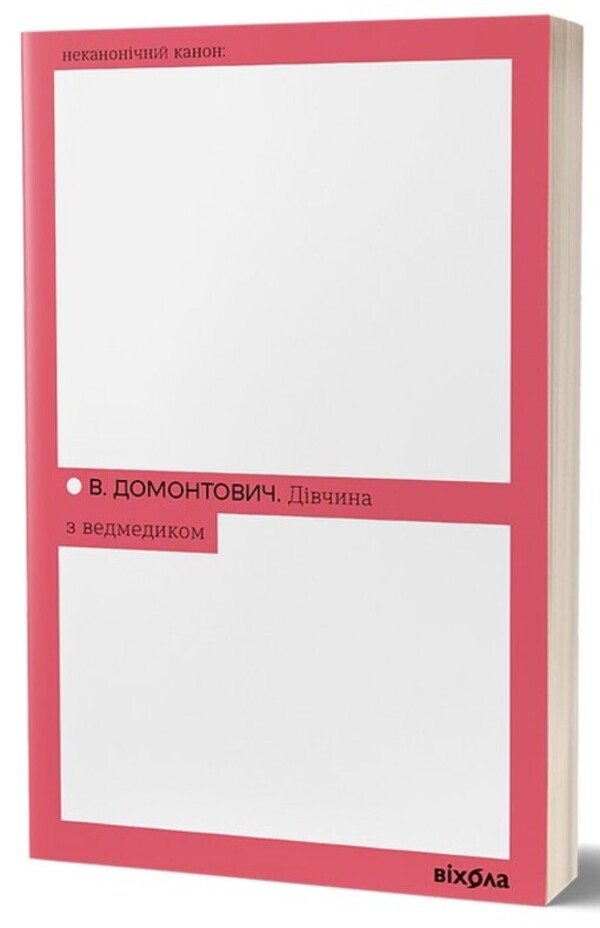 A Girl With A Bear / Дівчина з ведмедиком Viktor Domontovich / Віктор домонович 9786178606206-1