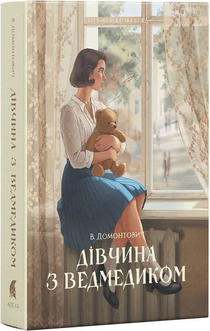 A Girl With A Bear - Двчина з ведмедиком Viktor Domontovych - Вктор Домонтович 9786178693558-1