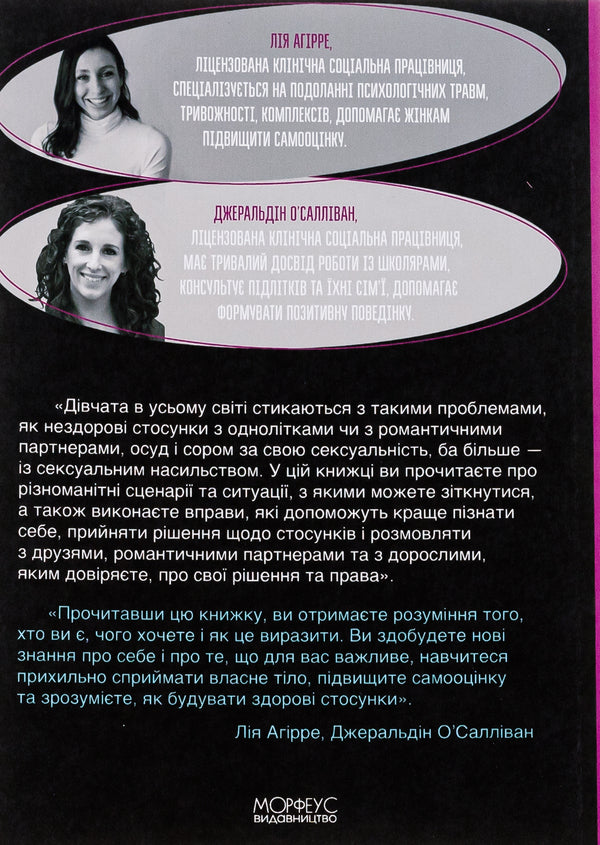 A Girl's Guide to Relationships, Sexuality and Consent. How girls can be active and self-confident and build safe relationships / Гайд для дівчат про стосунки, сексуальність та згоду. Як дівчатам бути активними та впевненими у собі і будувати безпечні стосунки Джеральдин О’Салливан, Ли Агирре 978-617-95297-0-2-2