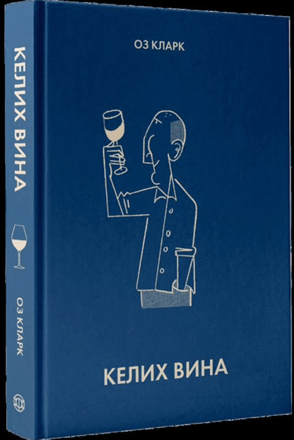 A Glass Of Wine / Келих вина Oz Clarke / Оз Кларк 9786178287092-2