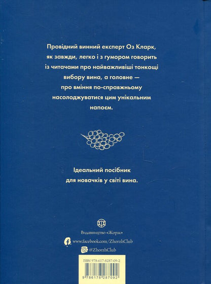 A Glass Of Wine / Келих вина Oz Clarke / Оз Кларк 9786178287092-3