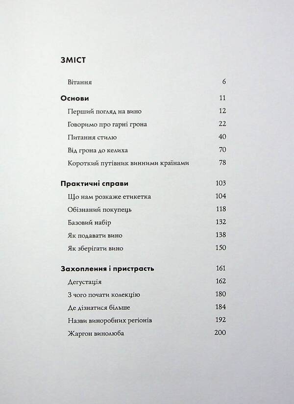 A Glass Of Wine / Келих вина Oz Clarke / Оз Кларк 9786178287092-4