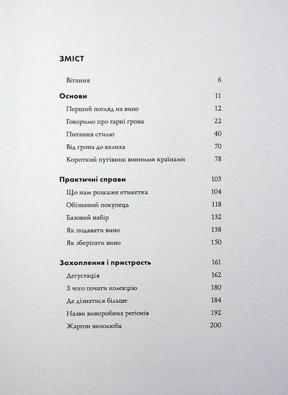 A Glass Of Wine / Келих вина Oz Clarke / Оз Кларк 9786178287092-4
