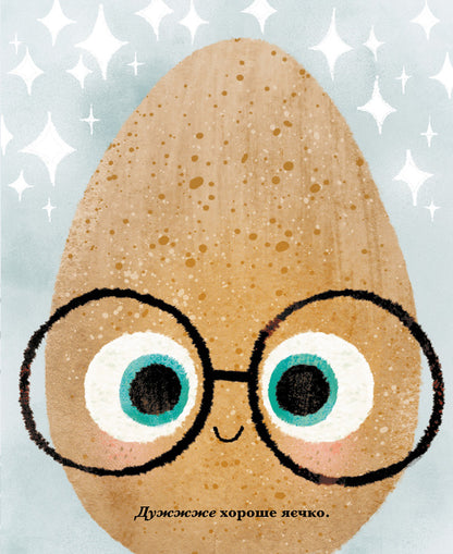 A Good Egg - Хороше ячко Jory John - Джор Джон 9786178610074-4