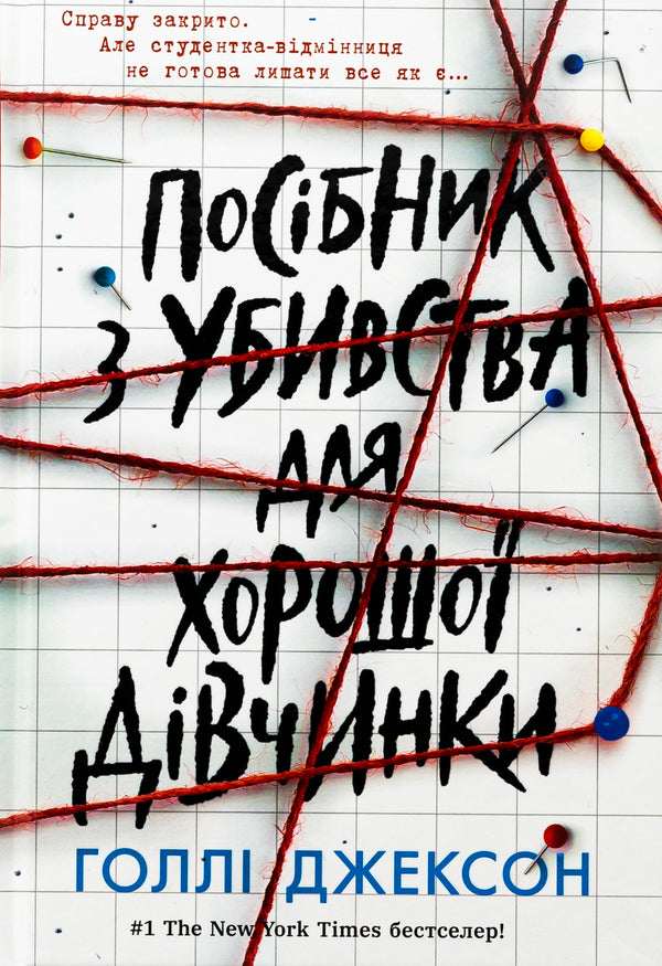 A Good Girl's Killing Guide / Посібник з убивства для хорошої дівчинки Holly Jackson / Холлі Джексон 9786170985026-1
