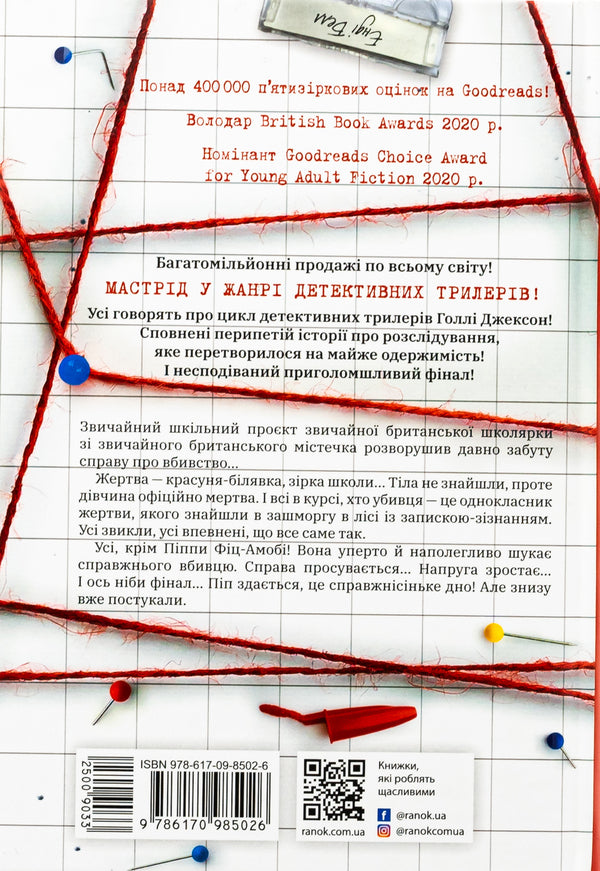 A Good Girl's Killing Guide / Посібник з убивства для хорошої дівчинки Holly Jackson / Холлі Джексон 9786170985026-2