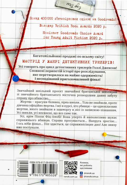 A Good Girl's Killing Guide / Посібник з убивства для хорошої дівчинки Holly Jackson / Холлі Джексон 9786170985026-2