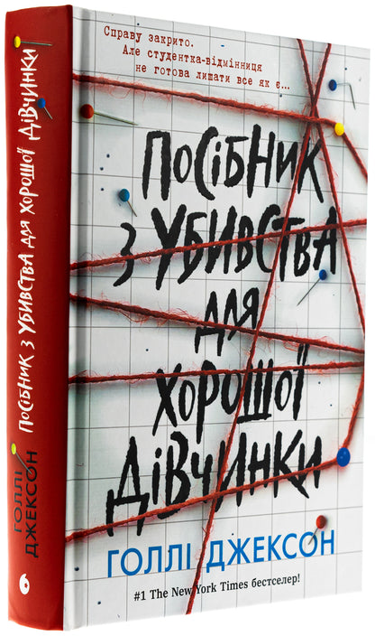 A Good Girl's Killing Guide / Посібник з убивства для хорошої дівчинки Holly Jackson / Холлі Джексон 9786170985026-3