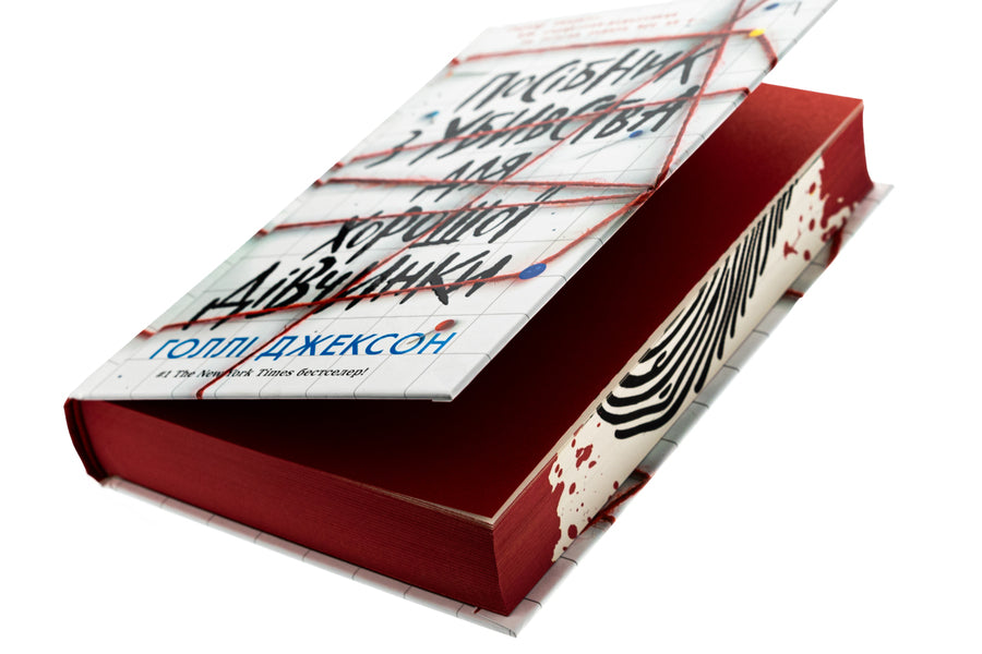 A Good Girl's Killing Guide / Посібник з убивства для хорошої дівчинки Holly Jackson / Холлі Джексон 9786170985026-4