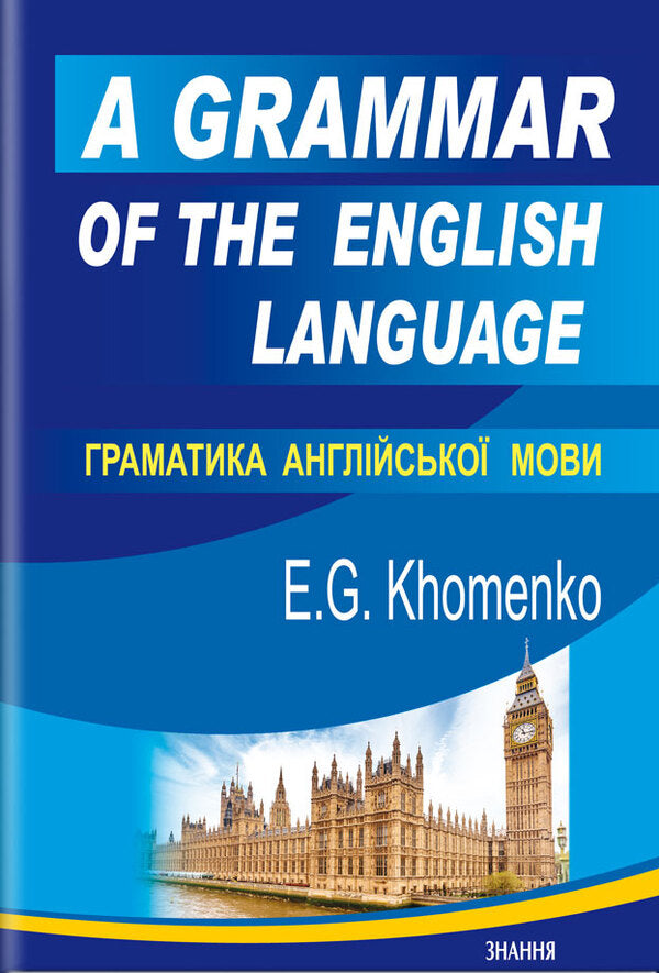 A Grammar of the English Language / Grammar of the English Language / A Grammar of the English Language / Граматика англійської мови Емма Хоменко 978-617-07-0873-1-1
