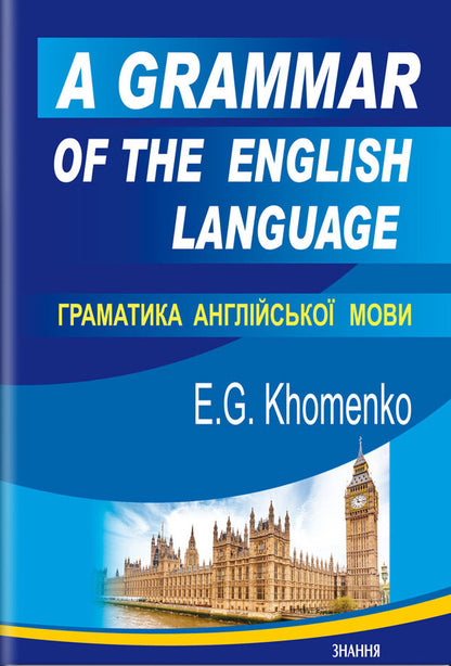 A Grammar of the English Language / Grammar of the English Language / A Grammar of the English Language / Граматика англійської мови Емма Хоменко 978-617-07-0873-1-1