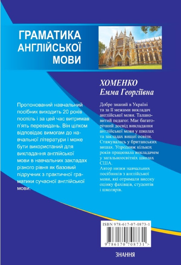 A Grammar of the English Language / Grammar of the English Language / A Grammar of the English Language / Граматика англійської мови Емма Хоменко 978-617-07-0873-1-2