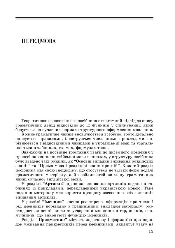 A Grammar of the English Language / Grammar of the English Language / A Grammar of the English Language / Граматика англійської мови Емма Хоменко 978-617-07-0873-1-5