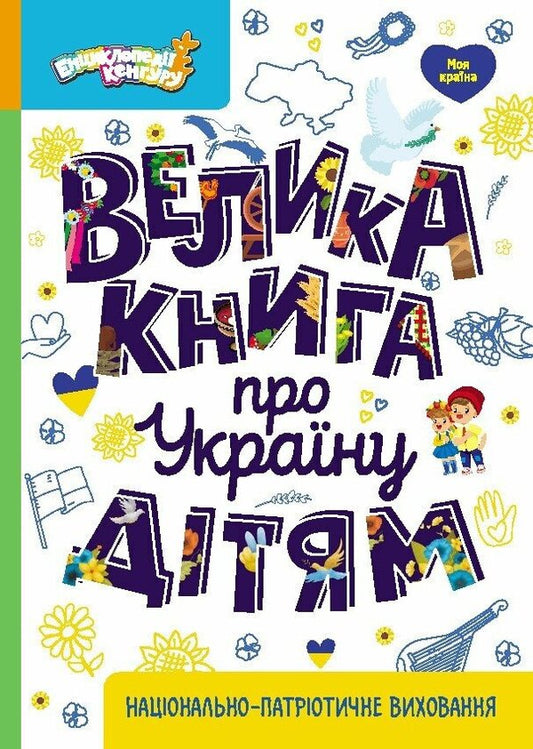 A Great Book About Ukraine For Children / Велика книга про Україну дітям Oksana Kazakina / Оксана Козакіна 9786170988119-1