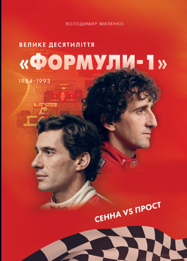 A Great Decade Of Formula-1 19841993 Senna Vs Prost - Велике десятилття Формули-1 19841993 Сенна vs Прост Vladimir Milenko - Володимир Мленко 9786178442118-1