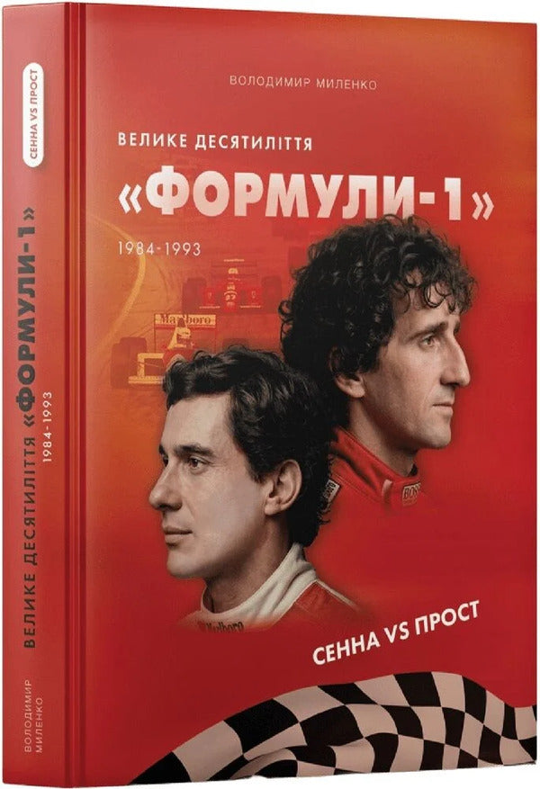 A Great Decade Of Formula-1 19841993 Senna Vs Prost - Велике десятилття Формули-1 19841993 Сенна vs Прост Vladimir Milenko - Володимир Мленко 9786178442118-3