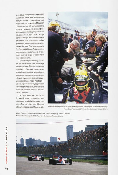 A Great Decade Of Formula-1 19841993 Senna Vs Prost - Велике десятилття Формули-1 19841993 Сенна vs Прост Vladimir Milenko - Володимир Мленко 9786178442118-4