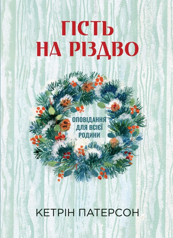 A Guest At Christmas. Stories For The Whole Family / Гість на Різдво. Оповідання для всієї родини Katherine Paterson / Кетрін Патерсон 9789669387714-1