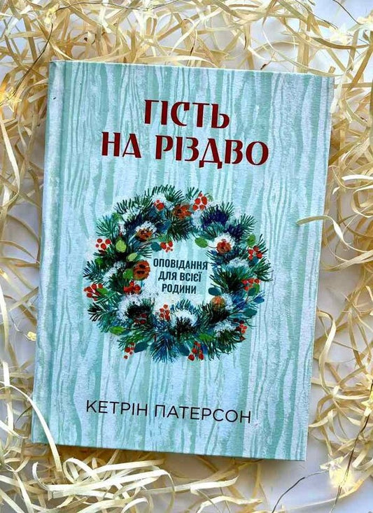 A Guest At Christmas. Stories For The Whole Family / Гість на Різдво. Оповідання для всієї родини Katherine Paterson / Кетрін Патерсон 9789669387714-2