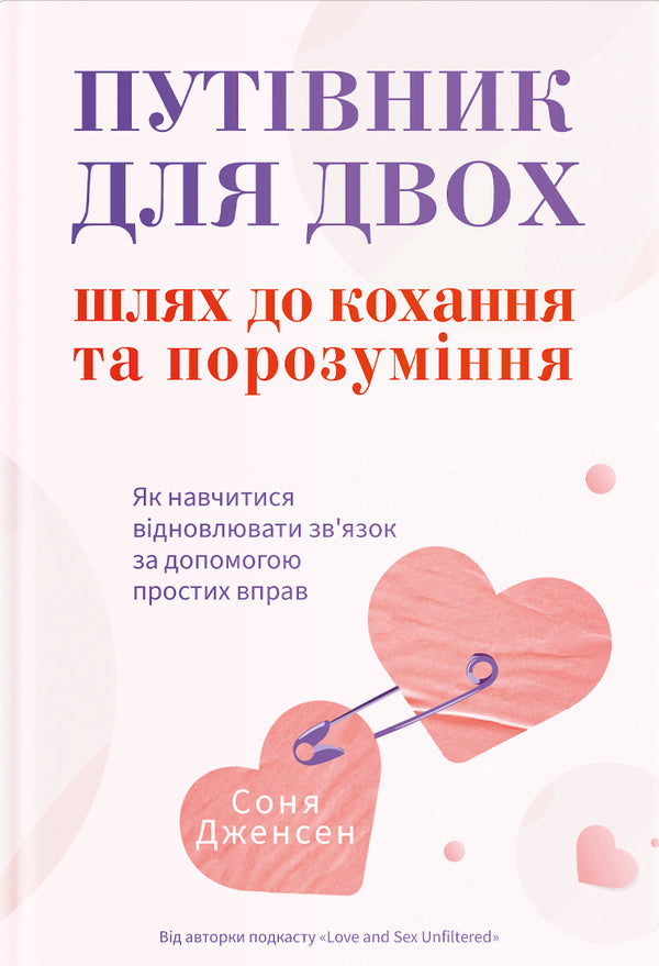 A Guide For Two: The Path To Love And Understanding - Путвник для двох: шлях до кохання та порозумння Sonya Jensen - Соня Дженсен 9786178225933-1