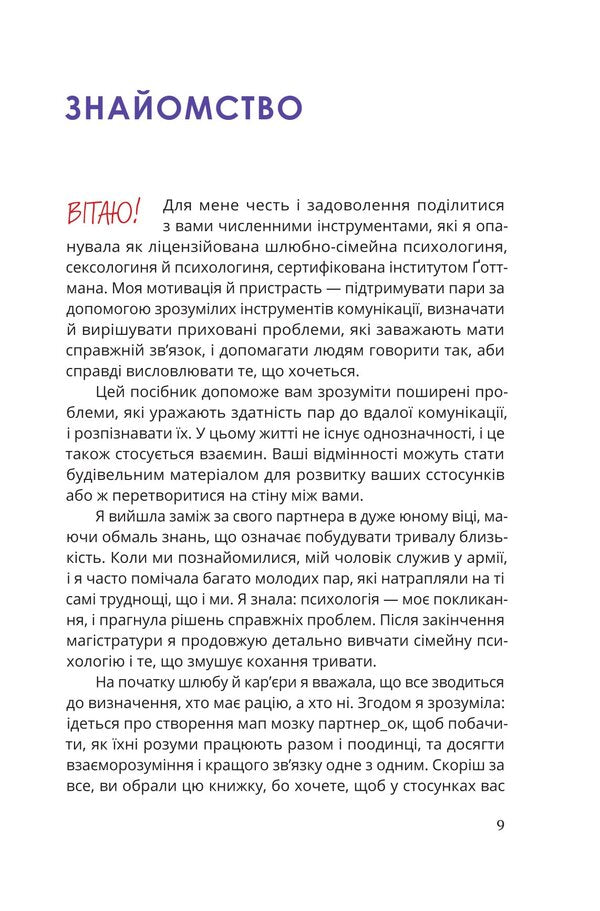 A Guide For Two: The Path To Love And Understanding - Путвник для двох: шлях до кохання та порозумння Sonya Jensen - Соня Дженсен 9786178225933-4