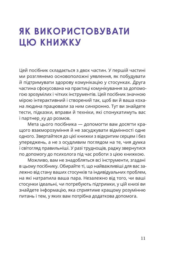 A Guide For Two: The Path To Love And Understanding - Путвник для двох: шлях до кохання та порозумння Sonya Jensen - Соня Дженсен 9786178225933-6