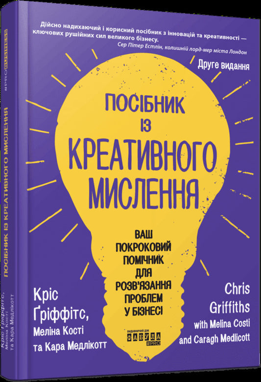 A Guide To Creative Thinking / Посібник із креативного мислення Chris Griffiths, Melina Kosty / Кріс Гріффітс, Меліна Кості 9786175223963-1