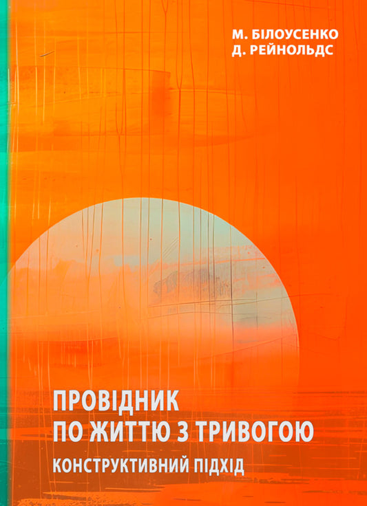 A Guide To Living With Anxiety. Constructive Approach / Провідник по життю з тривогою. Конструктивний підхід Maxim Belousenko, David Reynolds / Максим Білоусенко, Девід Рейнольдс 9786178565961-1