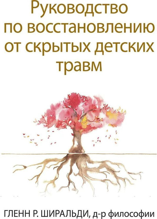 A Guide To Recovery From Hidden Childhood Trauma - Руководство по восстановлению от скрытых детских травм Glenn Schiraldi - Гленн Ширальди Does not apply-1