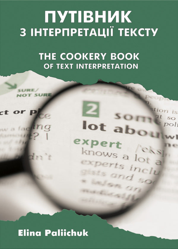 A Guide To Text / The Cookery Book Of Text Interpretation / Путівник з інтерпретації тексту / The Cookery Book of Text Interpretation Elyina Plyachuk / Еліна Палійчук 9786175206850-1
